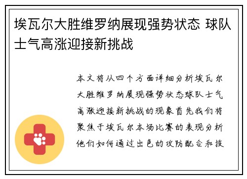 埃瓦尔大胜维罗纳展现强势状态 球队士气高涨迎接新挑战