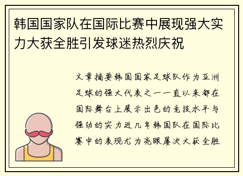 韩国国家队在国际比赛中展现强大实力大获全胜引发球迷热烈庆祝
