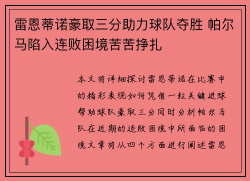 雷恩蒂诺豪取三分助力球队夺胜 帕尔马陷入连败困境苦苦挣扎