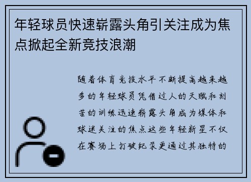 年轻球员快速崭露头角引关注成为焦点掀起全新竞技浪潮