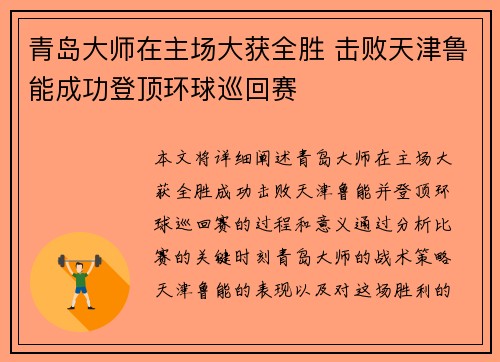 青岛大师在主场大获全胜 击败天津鲁能成功登顶环球巡回赛