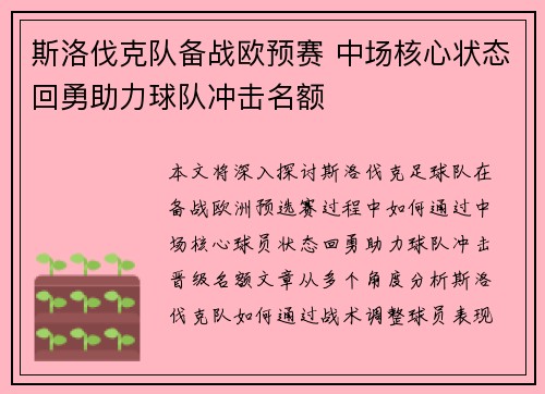斯洛伐克队备战欧预赛 中场核心状态回勇助力球队冲击名额