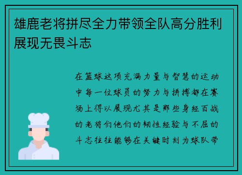 雄鹿老将拼尽全力带领全队高分胜利展现无畏斗志