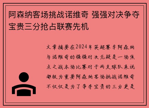 阿森纳客场挑战诺维奇 强强对决争夺宝贵三分抢占联赛先机