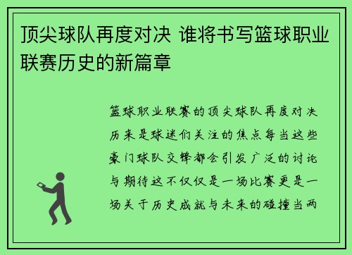 顶尖球队再度对决 谁将书写篮球职业联赛历史的新篇章