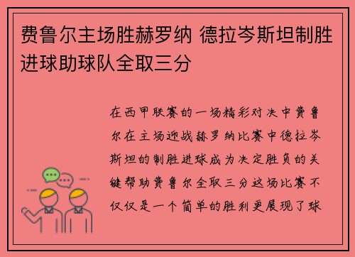 费鲁尔主场胜赫罗纳 德拉岑斯坦制胜进球助球队全取三分