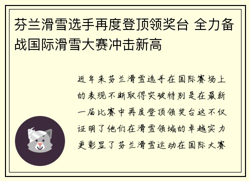 芬兰滑雪选手再度登顶领奖台 全力备战国际滑雪大赛冲击新高