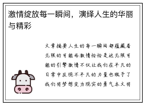 激情绽放每一瞬间，演绎人生的华丽与精彩