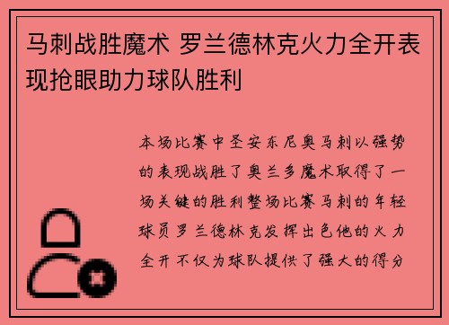 马刺战胜魔术 罗兰德林克火力全开表现抢眼助力球队胜利