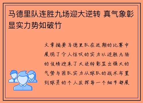 马德里队连胜九场迎大逆转 真气象彰显实力势如破竹