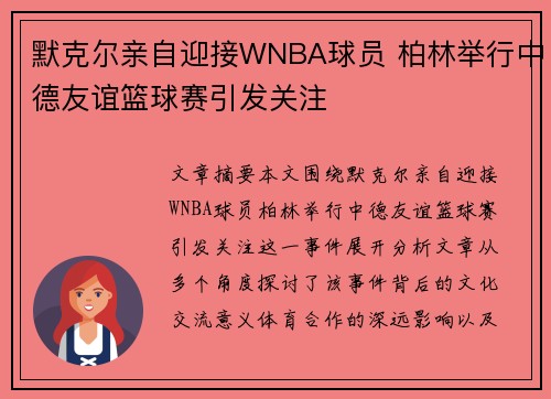 默克尔亲自迎接WNBA球员 柏林举行中德友谊篮球赛引发关注