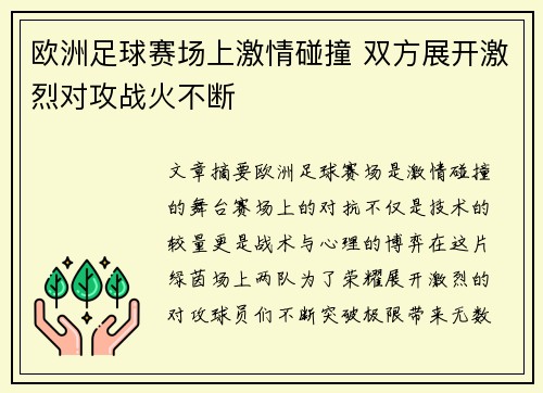 欧洲足球赛场上激情碰撞 双方展开激烈对攻战火不断