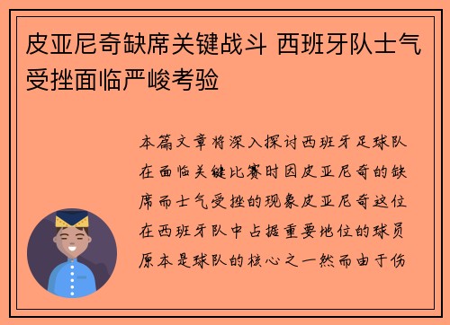 皮亚尼奇缺席关键战斗 西班牙队士气受挫面临严峻考验