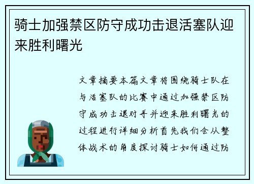 骑士加强禁区防守成功击退活塞队迎来胜利曙光