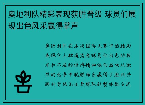 奥地利队精彩表现获胜晋级 球员们展现出色风采赢得掌声