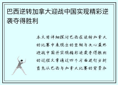 巴西逆转加拿大迎战中国实现精彩逆袭夺得胜利