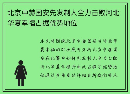 北京中赫国安先发制人全力击败河北华夏幸福占据优势地位