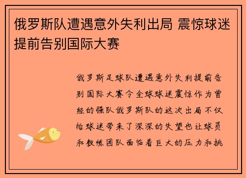 俄罗斯队遭遇意外失利出局 震惊球迷提前告别国际大赛