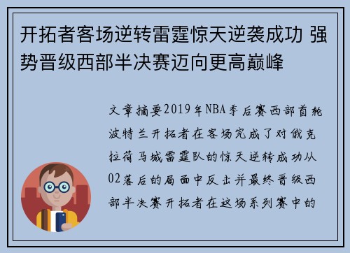 开拓者客场逆转雷霆惊天逆袭成功 强势晋级西部半决赛迈向更高巅峰