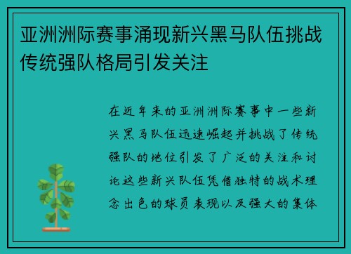 亚洲洲际赛事涌现新兴黑马队伍挑战传统强队格局引发关注