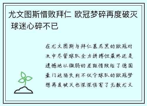 尤文图斯惜败拜仁 欧冠梦碎再度破灭 球迷心碎不已