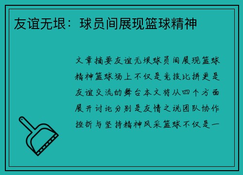 友谊无垠：球员间展现篮球精神