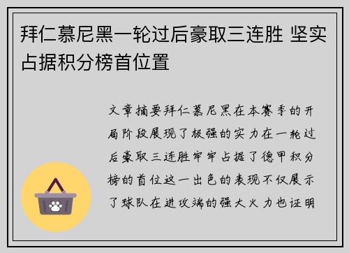 拜仁慕尼黑一轮过后豪取三连胜 坚实占据积分榜首位置