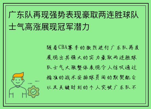 广东队再现强势表现豪取两连胜球队士气高涨展现冠军潜力