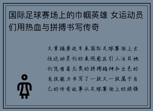国际足球赛场上的巾帼英雄 女运动员们用热血与拼搏书写传奇
