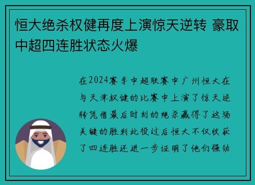 恒大绝杀权健再度上演惊天逆转 豪取中超四连胜状态火爆