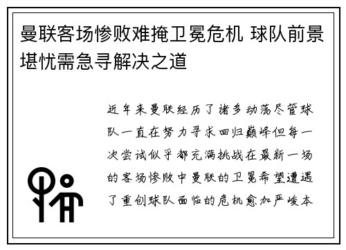 曼联客场惨败难掩卫冕危机 球队前景堪忧需急寻解决之道