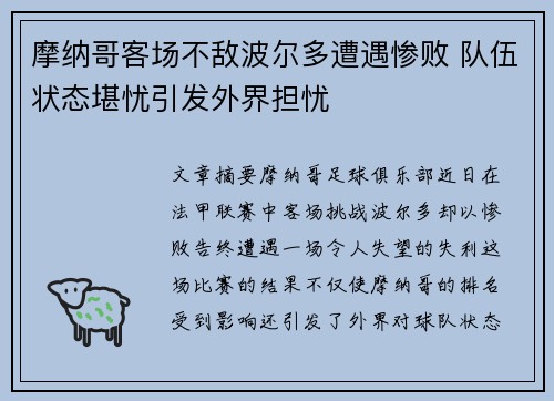 摩纳哥客场不敌波尔多遭遇惨败 队伍状态堪忧引发外界担忧