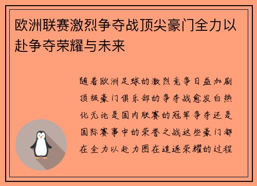 欧洲联赛激烈争夺战顶尖豪门全力以赴争夺荣耀与未来