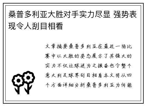 桑普多利亚大胜对手实力尽显 强势表现令人刮目相看
