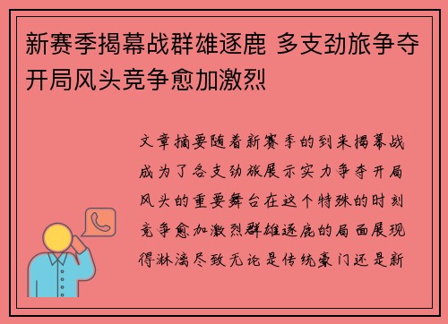 新赛季揭幕战群雄逐鹿 多支劲旅争夺开局风头竞争愈加激烈
