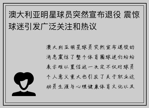 澳大利亚明星球员突然宣布退役 震惊球迷引发广泛关注和热议