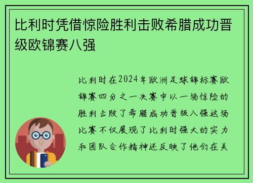 比利时凭借惊险胜利击败希腊成功晋级欧锦赛八强