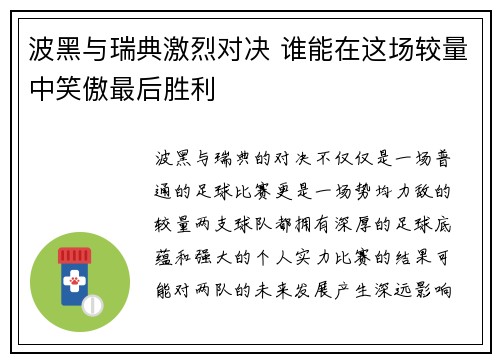 波黑与瑞典激烈对决 谁能在这场较量中笑傲最后胜利