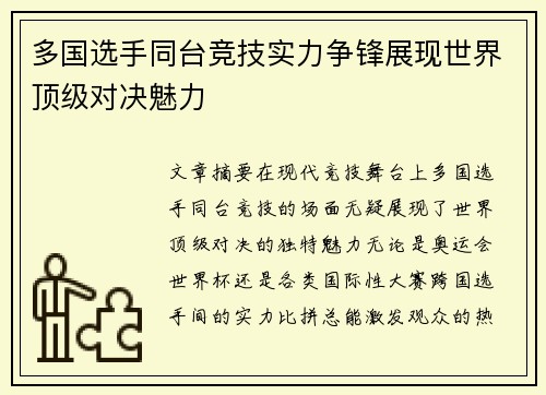 多国选手同台竞技实力争锋展现世界顶级对决魅力