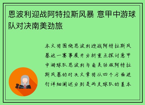 恩波利迎战阿特拉斯风暴 意甲中游球队对决南美劲旅