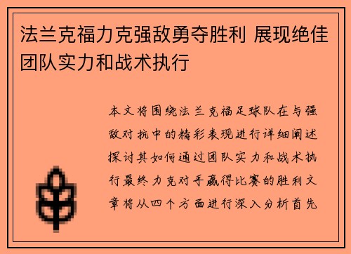 法兰克福力克强敌勇夺胜利 展现绝佳团队实力和战术执行