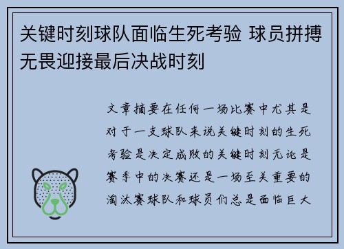 关键时刻球队面临生死考验 球员拼搏无畏迎接最后决战时刻