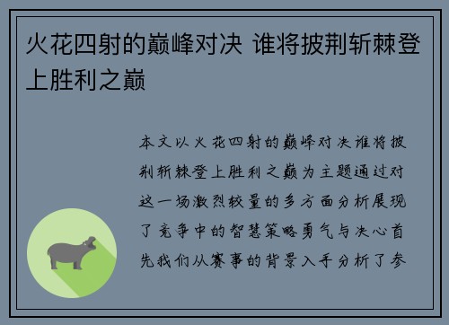 火花四射的巅峰对决 谁将披荆斩棘登上胜利之巅