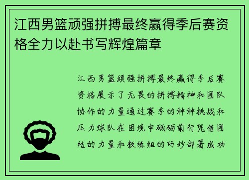 江西男篮顽强拼搏最终赢得季后赛资格全力以赴书写辉煌篇章