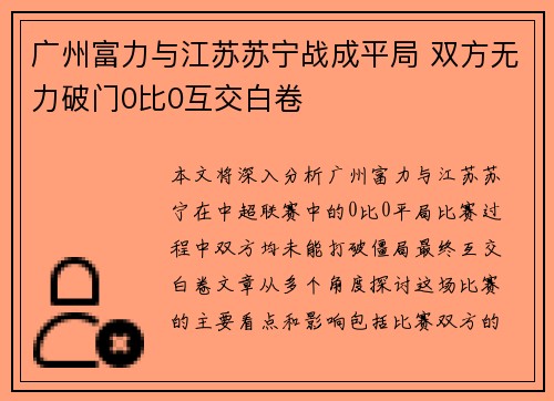 广州富力与江苏苏宁战成平局 双方无力破门0比0互交白卷