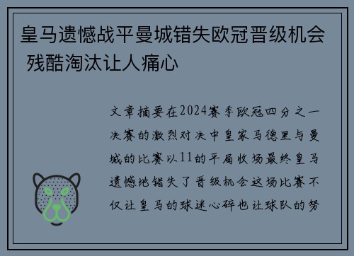 皇马遗憾战平曼城错失欧冠晋级机会 残酷淘汰让人痛心