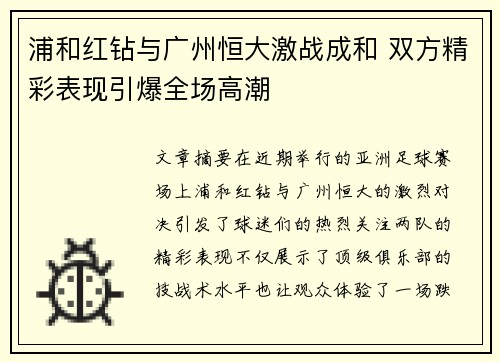浦和红钻与广州恒大激战成和 双方精彩表现引爆全场高潮