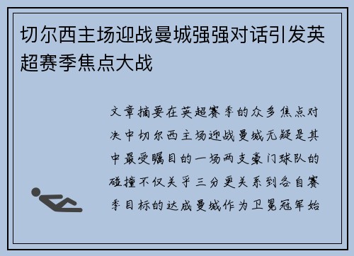 切尔西主场迎战曼城强强对话引发英超赛季焦点大战