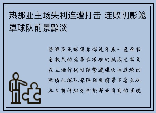 热那亚主场失利连遭打击 连败阴影笼罩球队前景黯淡