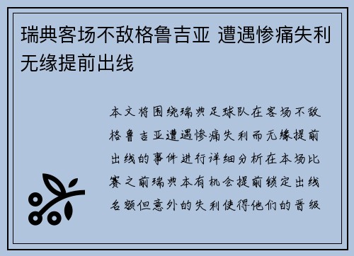 瑞典客场不敌格鲁吉亚 遭遇惨痛失利无缘提前出线